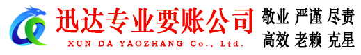 临朐要账公司